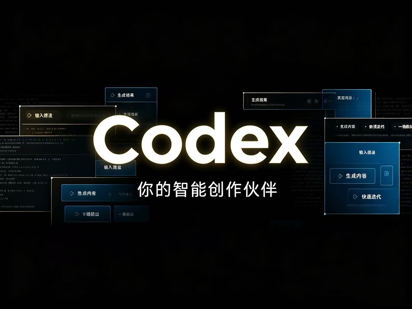 codex训练营